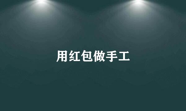 用红包做手工