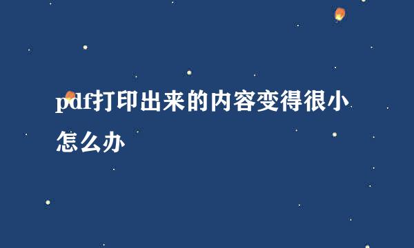 pdf打印出来的内容变得很小怎么办