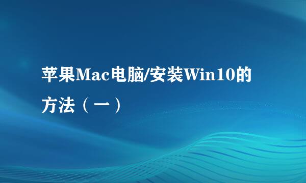 苹果Mac电脑/安装Win10的方法（一）