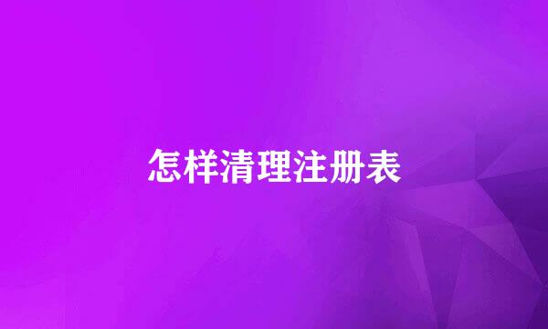 怎样清理注册表