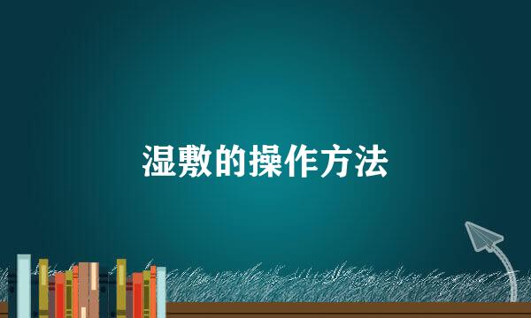 湿敷的操作方法