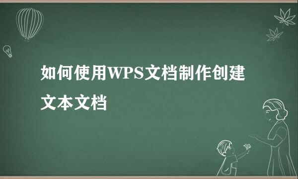 如何使用WPS文档制作创建文本文档