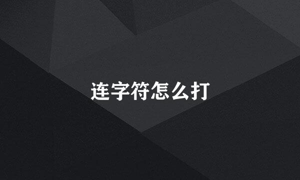 连字符怎么打