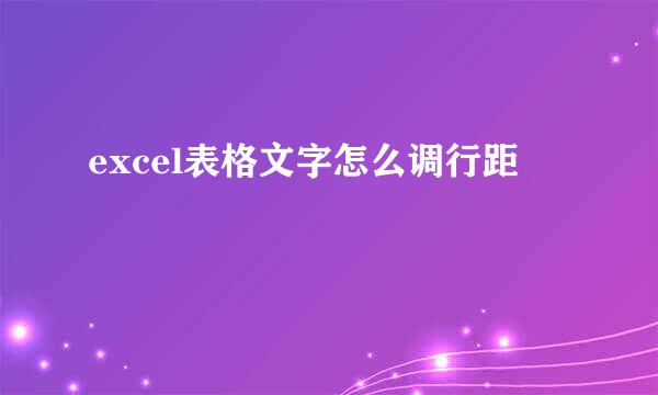 excel表格文字怎么调行距