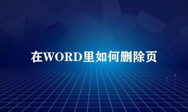 在WORD里如何删除页