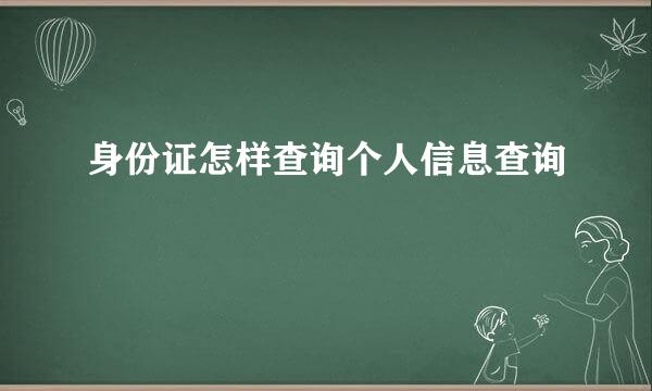 身份证怎样查询个人信息查询