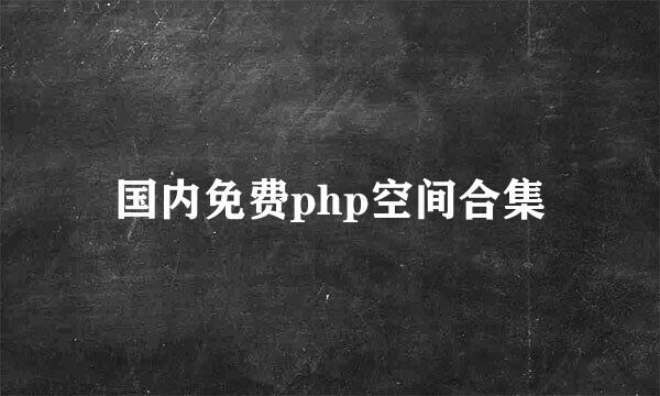 国内免费php空间合集