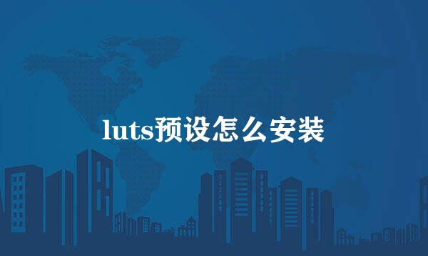 luts预设怎么安装
