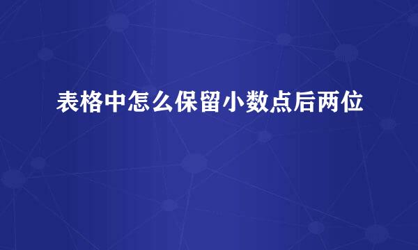 表格中怎么保留小数点后两位