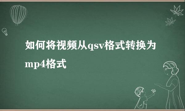 如何将视频从qsv格式转换为mp4格式
