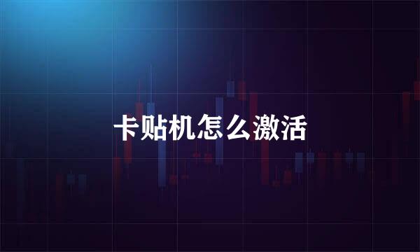 卡贴机怎么激活
