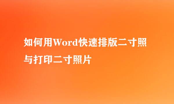 如何用Word快速排版二寸照与打印二寸照片
