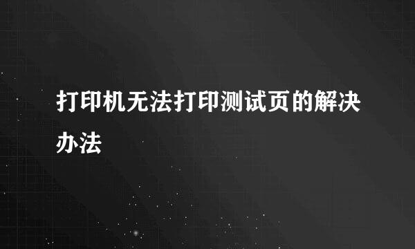 打印机无法打印测试页的解决办法