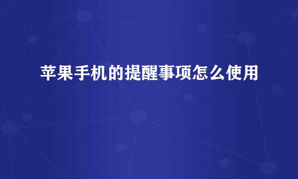苹果手机的提醒事项怎么使用