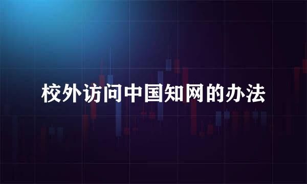 校外访问中国知网的办法