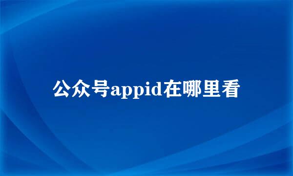 公众号appid在哪里看