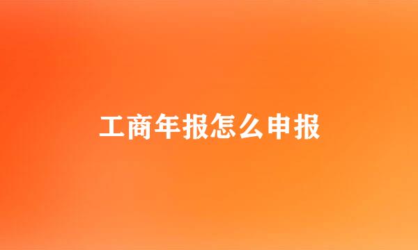 工商年报怎么申报