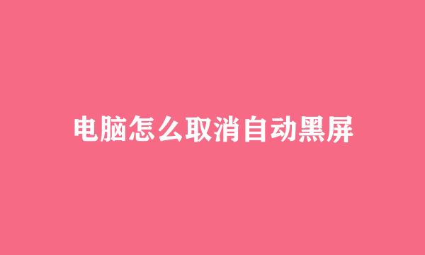 电脑怎么取消自动黑屏