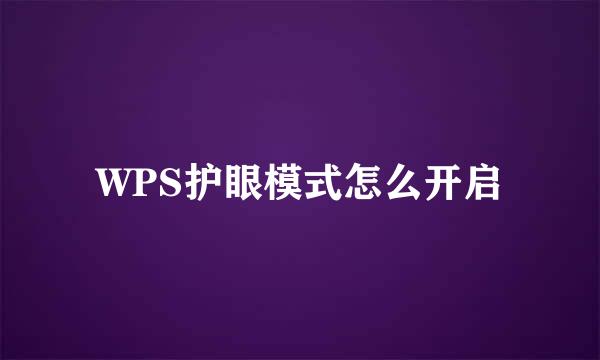 WPS护眼模式怎么开启