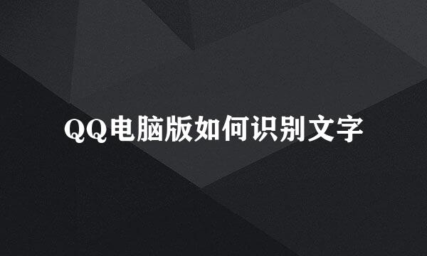 QQ电脑版如何识别文字