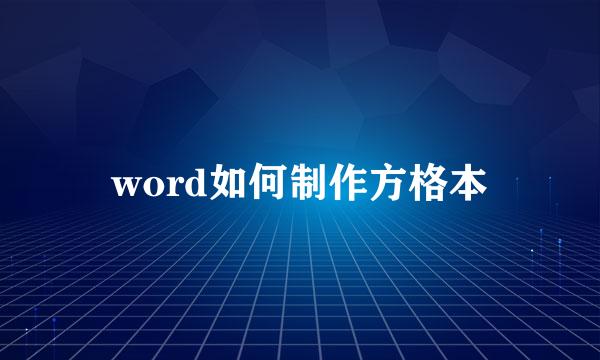 word如何制作方格本