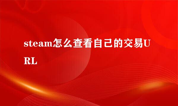 steam怎么查看自己的交易URL