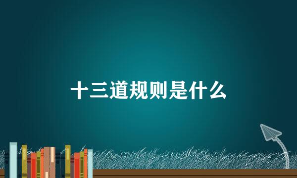 十三道规则是什么