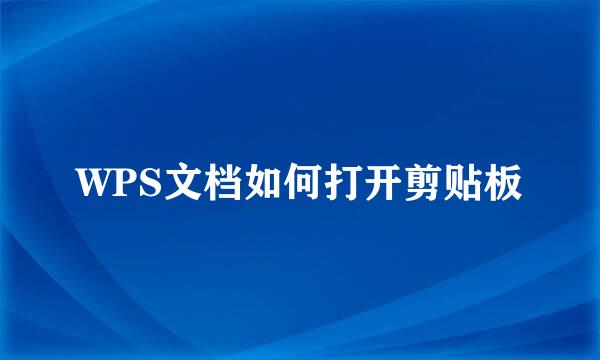 WPS文档如何打开剪贴板