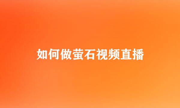 如何做萤石视频直播
