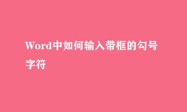 Word中如何输入带框的勾号字符