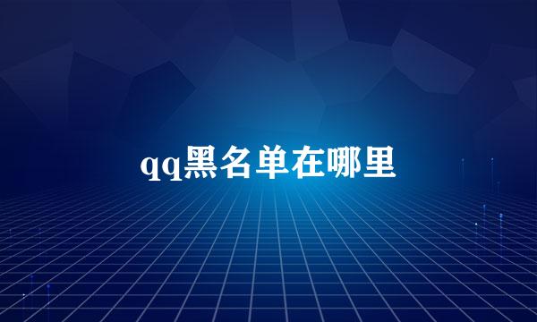 qq黑名单在哪里