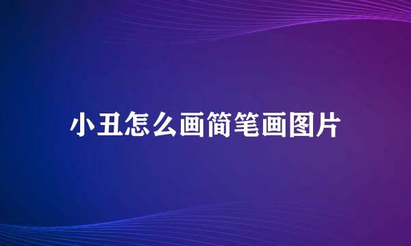 小丑怎么画简笔画图片