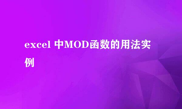 excel 中MOD函数的用法实例