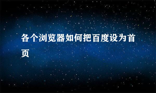 各个浏览器如何把百度设为首页