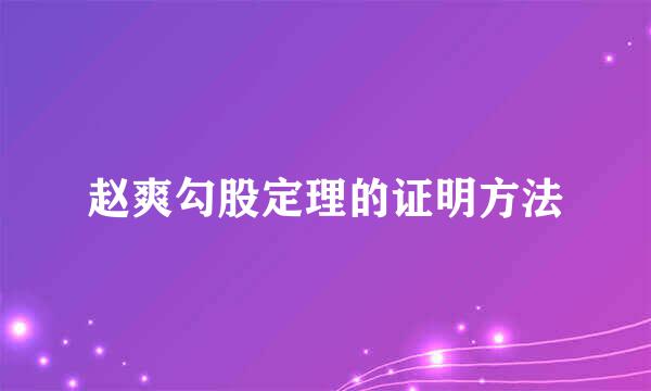 赵爽勾股定理的证明方法