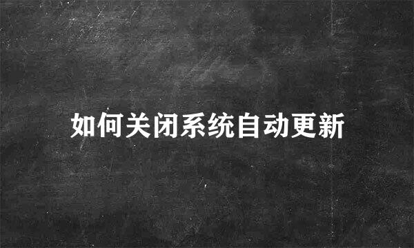 如何关闭系统自动更新