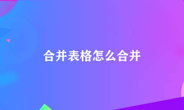 合并表格怎么合并