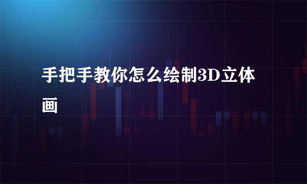 手把手教你怎么绘制3D立体画