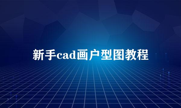 新手cad画户型图教程