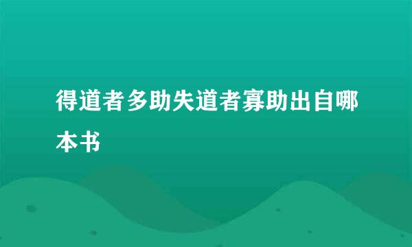 得道者多助失道者寡助出自哪本书