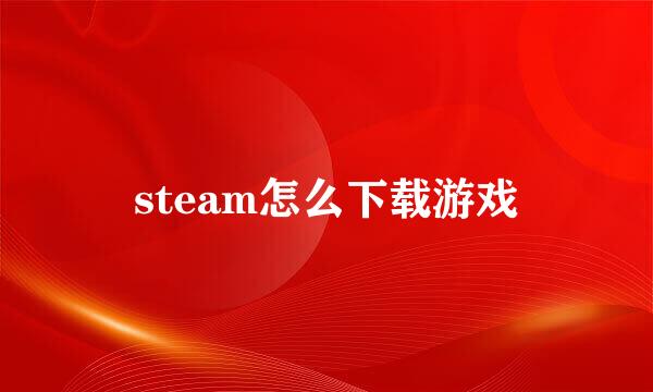 steam怎么下载游戏