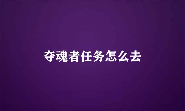 夺魂者任务怎么去