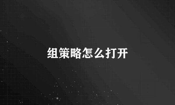 组策略怎么打开