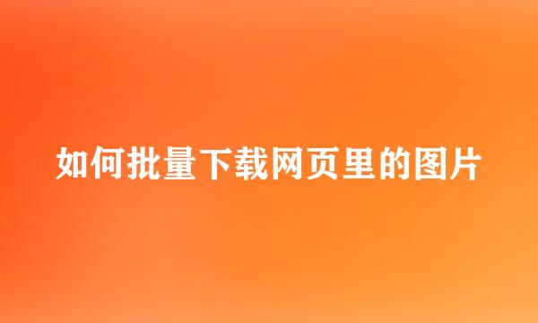 如何批量下载网页里的图片