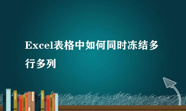 Excel表格中如何同时冻结多行多列