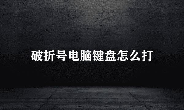 破折号电脑键盘怎么打