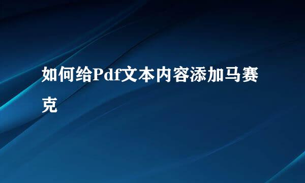 如何给Pdf文本内容添加马赛克