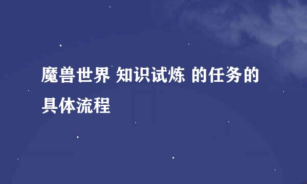 魔兽世界 知识试炼 的任务的具体流程