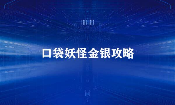 口袋妖怪金银攻略