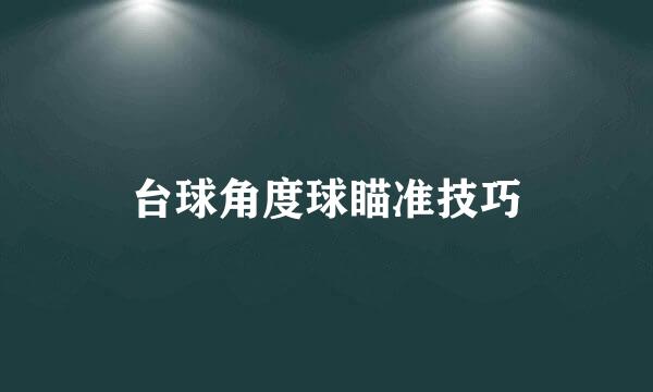 台球角度球瞄准技巧